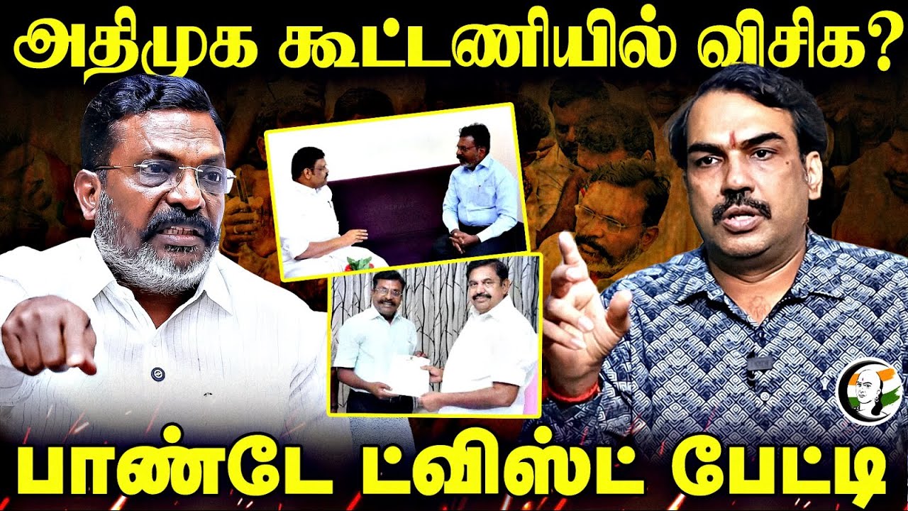 ADMK கூட்டணியில் VCK? | Rangaraj Pandey interview | Thirumavalavan | NDA | DMK | BJP