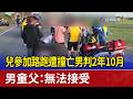 兒參加路跑遭撞亡男判2年10月 男童父：無法接受