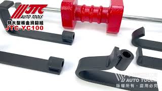 JTC YC100 特大型板金滑鎚組 特 大型 鈑金 板金 滑槌 組 板金滑鎚【小楊汽車工具】