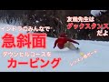 【カービング動画】最大斜度30°！ダウンヒルコースをカービング！