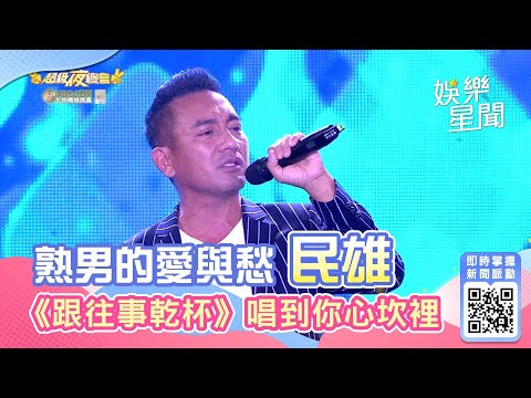 唱出熟男的愛與愁 民雄《跟往事乾杯》唱到你心坎│94愛K歌│