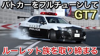 【グランツーリスモ7】首都高ルーレット族をフルチューンパトカーで取り締まる体w【GT7】【picar3】