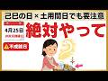 【今年1日だけのW開運日】4月25日に絶対やって!金運の通り道が一気に開く7つの作法【不成就日の大逆転】