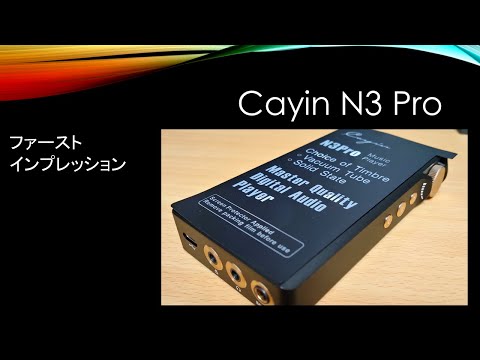 Cayin N3 無印 DAP 整備品 Cayin N3 無印 DAP 整備品 Cayin N3 DAP – e☆イヤホン