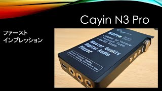 最新DAP cayin N3 Pro 開封レビュー
