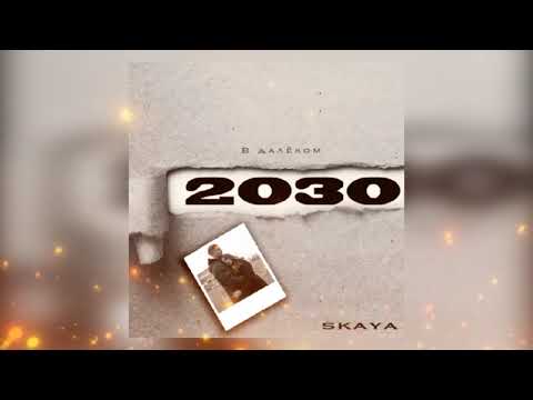 Skaya - В далеком 2030 (Премьера песни 2022)