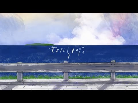 さよならメロディ / otsumami feat.mikan【Music Video】