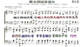 2020 04 12 聖詩 513首 願主賜福保護你