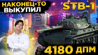 ✅STB-1 СТРИМ✅4180 ДПМ РАЗРЫВАЕМ РАНДОМ✅ ● WOT Стрим ● Стрим WOT ● World of Tanks СТРИМ●