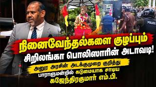Download lagu நினைவேந்தல்களை குழப்பும் சிறிலங்கா பொலிஸாரின் அடாவடி!அனுர அரசின் அடக்குமுறை | சாடிய கஜேந்திரகுமார்