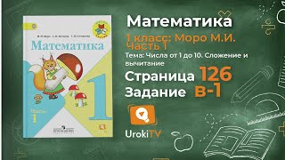 Страница 126 Задание в-1 – Математика 1 класс (Моро) Часть 1