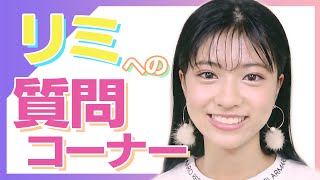 【質問コーナー】新人中1モデルのリミが質問に答えちゃいます！【ニコラ | 凛美】