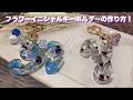 【UVレジン】フラワーイニシャルキーホルダーの作り方！