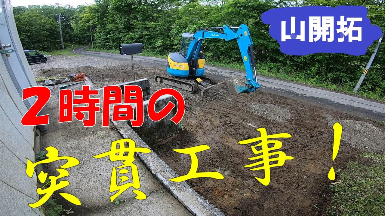 【山開拓】タイムリミット2時間で駐車場の砕石敷きと転圧できるか⁉