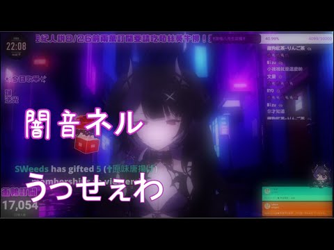 【Neru Ch. 闇音ネル】Ado - うっせぇわ (歌回剪輯)
