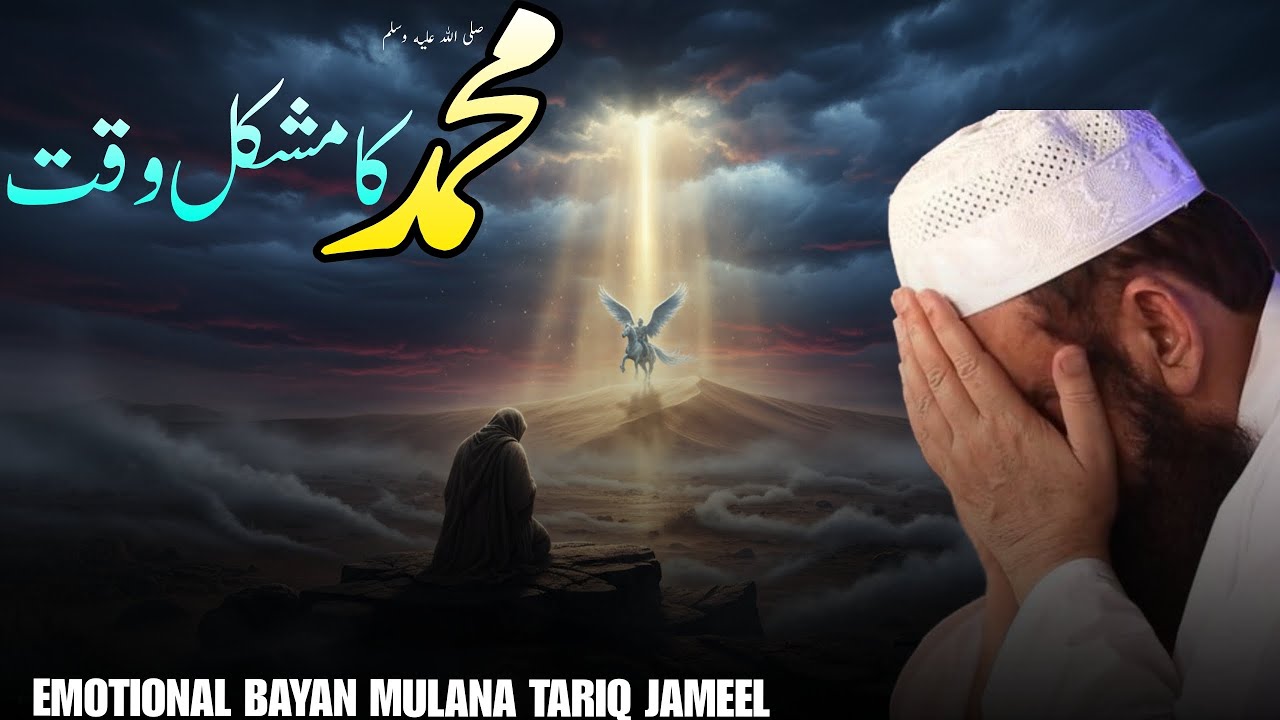 MUHAMMAD KA MUSHKAL TIME | NEW EMOTIONAL BAYAN MULANA TARIQ JAMEEL 2026 (RAMZAN SPECIAL) 