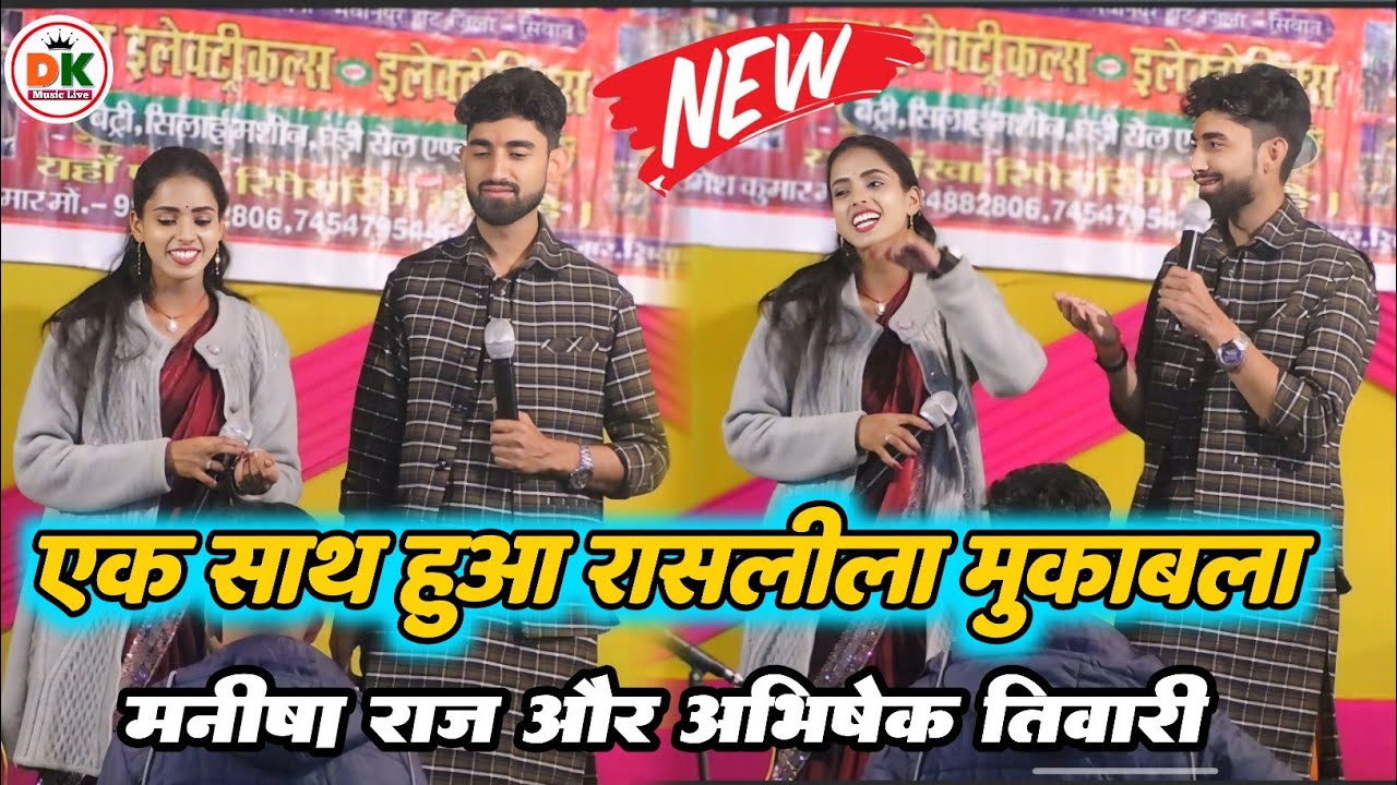 #manisharaj और #Abhishek Tiwari | दुगोला मुकबला एक साथ | मनीषा राज और अभिषेक तिवारी #Dugola New