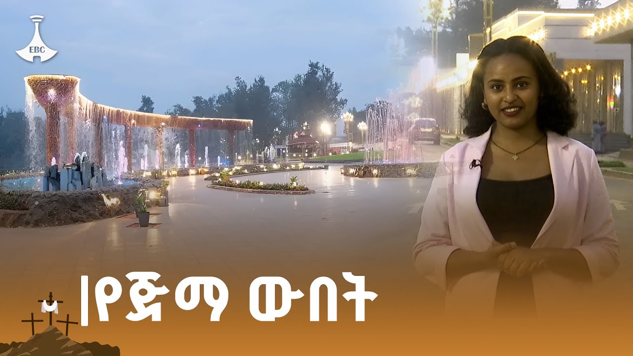 ታሪካዊቷ ጅማ ከተማ በአዲስ ገፅታ ETV | EBC | EBCDOTSTREAM