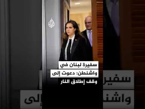 سفيرة لبنان في واشنطن: دعوت إلى وقف إطلاق النار وعودة النازحين إلى بيوتهم
