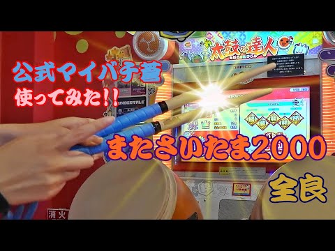 【公式マイバチ蒼！】またさいたま2000 全良【太鼓の達人 ニジイロver.】
