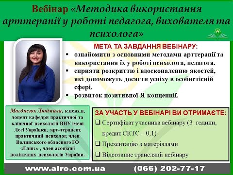 Вебінар "Методика використання арттерапії у роботі педагога, вихователя та психолога" Магдюсюк Л. І.