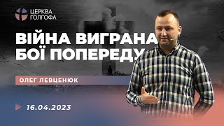 Війна виграна, бої попереду - Олег Левценюк | 16.04.2023