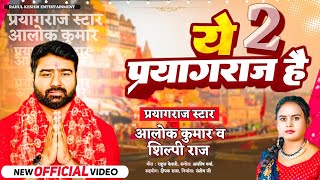 #VIDEO​ ये प्रयागराज है 2 | #Alok​ Kumar, #Shilpi​ Raj | NONSTOP | YE PARYAG RAJ HAI 2