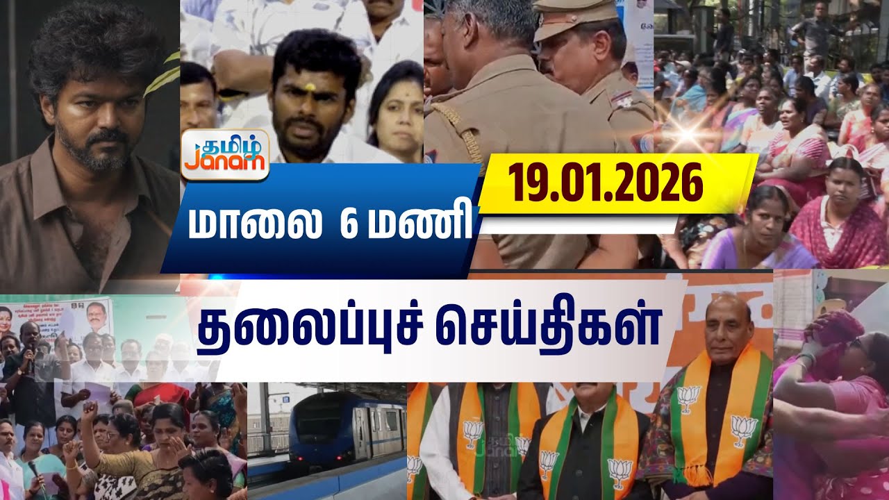 மாலை 6 மணி தலைப்பு செய்திகள் | Tamil Janam | Headlines | Tamilnadu | 
