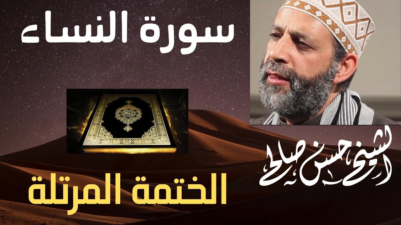 4 - سورة النساء كاملة [ الختمة المرتلة ] بصوت حسن صالح Sh.Hassan Saleh Surat Al-Nisaa .