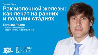 Лечение рака молочной железы: Евгений Ледин, онколог, главный врач и сооснователь «Ледин Клиники»