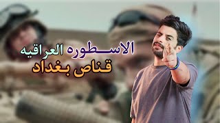 قناص بغداد | اسطوره العراق