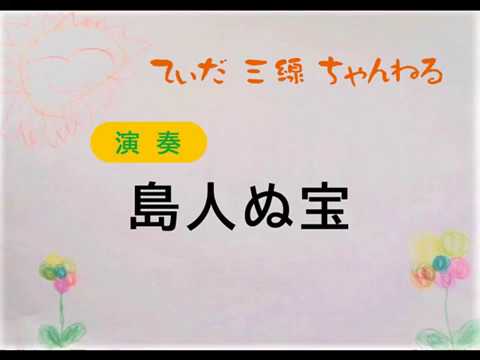 沖縄三線、演奏「島人ぬ宝」