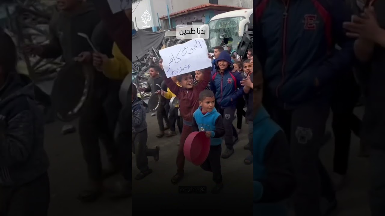 أطفال شمال غزة يطالبون بالحصول على الطحين في ظل الأزمة الغذائية التي يعانيها أهالي قطاع غزة