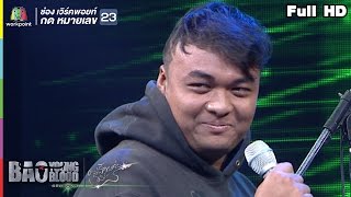 วณิพก - INFINITY METAL | Bao Young Blood Season 3
