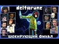 Реакции Летсплейщиков на ФИНАЛ 1 Главы из DeltaRune (Undertale 2)