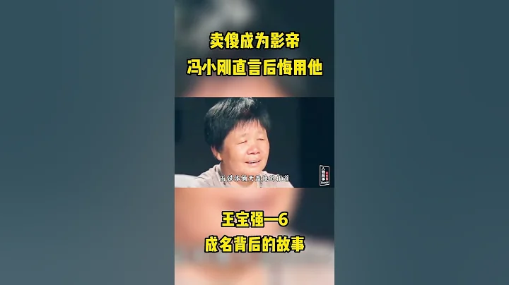 一朝成名，冯小刚竟后悔用他#shorts#王宝强#电影#娱乐圈 - 天天要闻