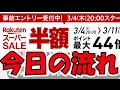 楽天市場スーパーセールきたぜー!流れを確認しよう