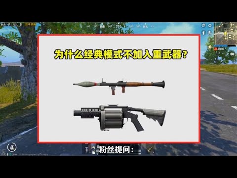 为什么经典模式不加入重武器？加入会有什么后果？