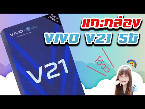 พรีวิว Vivo V21 5G กล้องหน้า 44ล้าน พร้อม OIS หน้าหลัง และ MediaTek Dimensity 800U