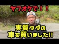 【実質タダ】ヤフオクで車買いました!!その車は?何が実質タダなの!?