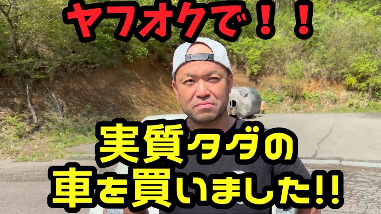 【実質タダ】ヤフオクで車買いました！！その車は？何が実質タダなの！？