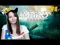 Metro Exodus ➣ ПЕРВОЕ ПРОХОЖДЕНИЕ ➣ Стрим #8