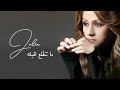 ما تتطلع هيك - جوليا بطرس | Ma Tettalaa Hayk - Julia Boutros ما تتطلع هيك - جوليا بطرس | Ma Tettalaa Hayk - Julia Boutros