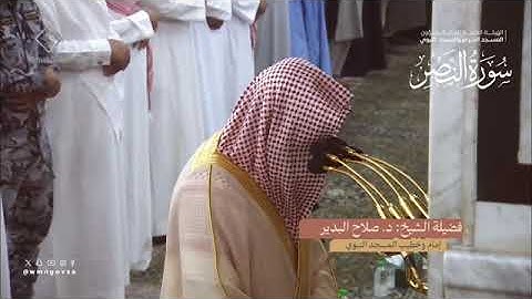 سورة النصر بصوت الشيخ صلاح البدير من تراويح المسجد النبوي 1445