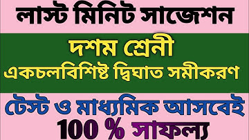 Class 10 math/chapter 1/একচলবিশিষ্ট দ্বিঘাত সমীকরণ/লাস্ট মিনিট সাজেশন/মাধ্যমিক 2026