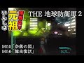 【THE 地球防衛軍2】元祖EDF2を陸戦兵でいんしば【M55.奈落の罠/M56.龍虫復活】