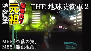 【THE 地球防衛軍2】元祖EDF2を陸戦兵でいんしば【M55.奈落の罠/M56.龍虫復活】