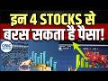 Top Money Making Stocks | आज Buy या Sell करने से होगा आपको ज्यादा फायदा ? | 4 Ka Chauka Picks