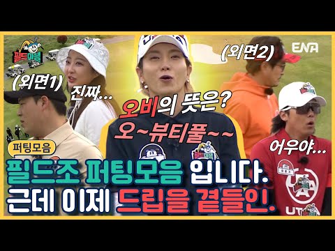 [#필드마블] 마스터MC드립왕 I EP6 I ENA 채널 I 매주 [금] 밤 11시 본 방송