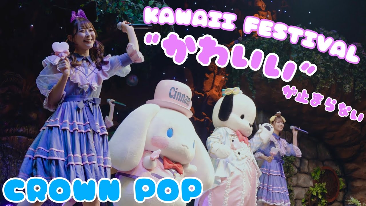 「KAWAII FESTIVAL」with ポチャッコ&シナモロール【サンリオピューロランド】